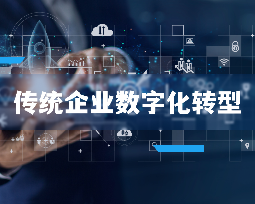 传统企业数字化转型成功路径